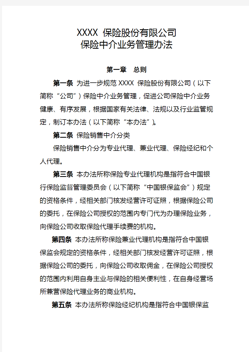 保险公司保险中介业务管理办法