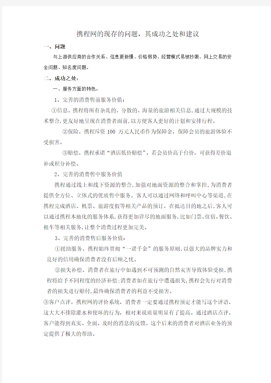 携程网的成功之处及其现存的问题