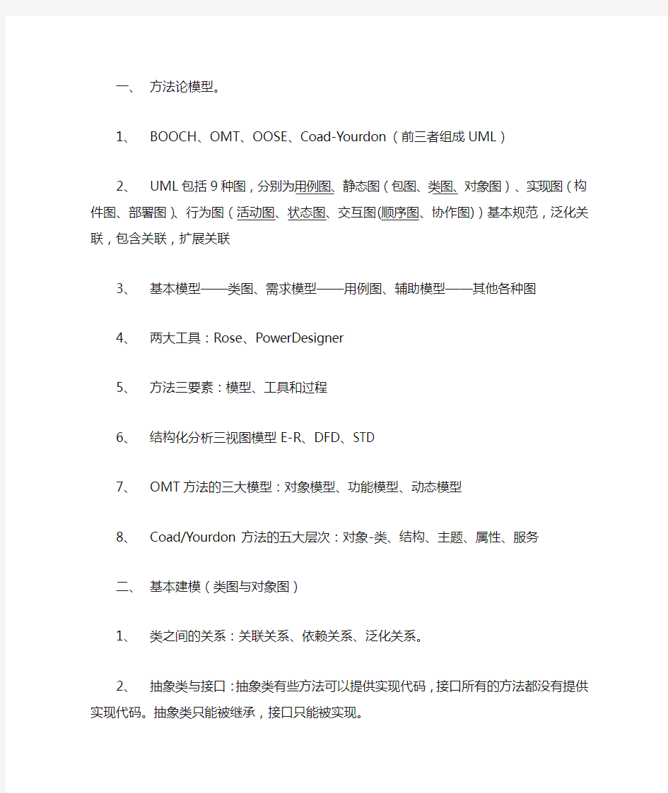 《软件系统分析与设计》期末复习知识点总结