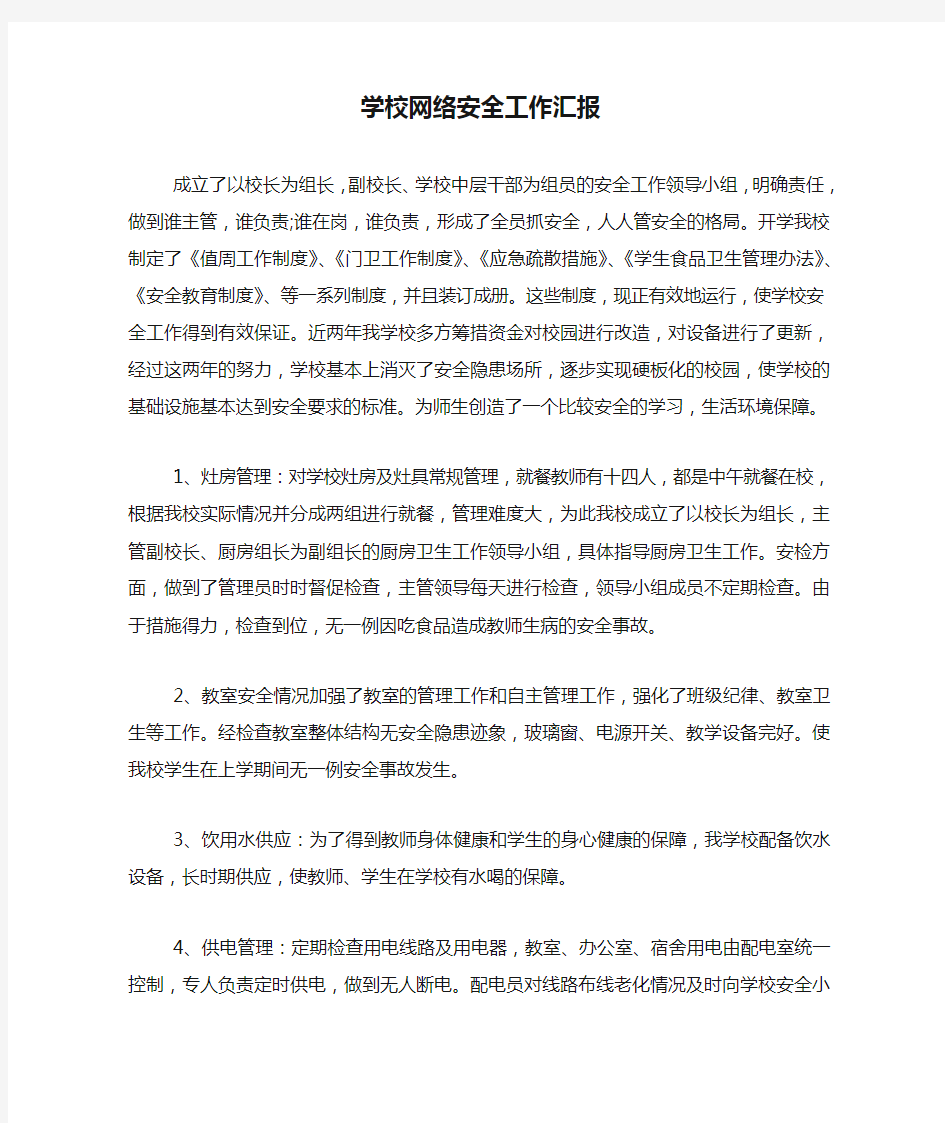 学校网络安全工作汇报