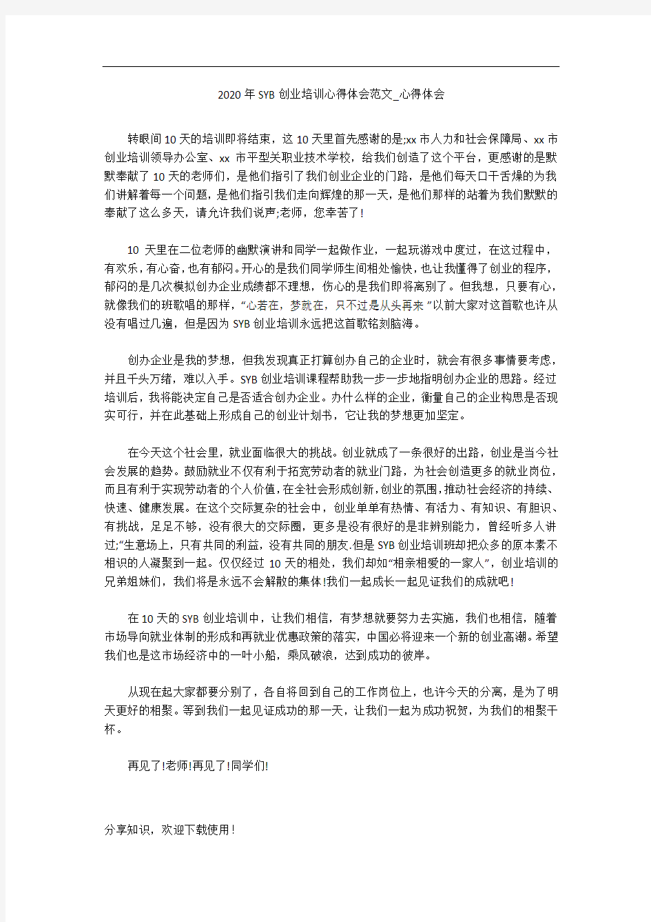 2020年SYB创业培训心得体会范文_心得体会