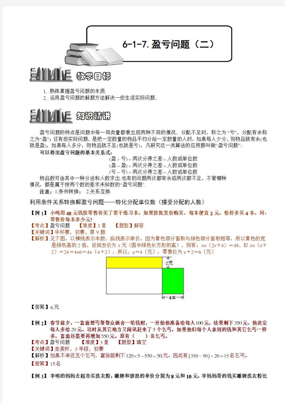 小学数学竞赛：盈亏问题(二).教师版解题技巧 培优 易错 难