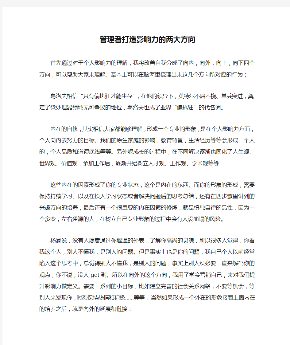 管理者打造影响力的两大方向