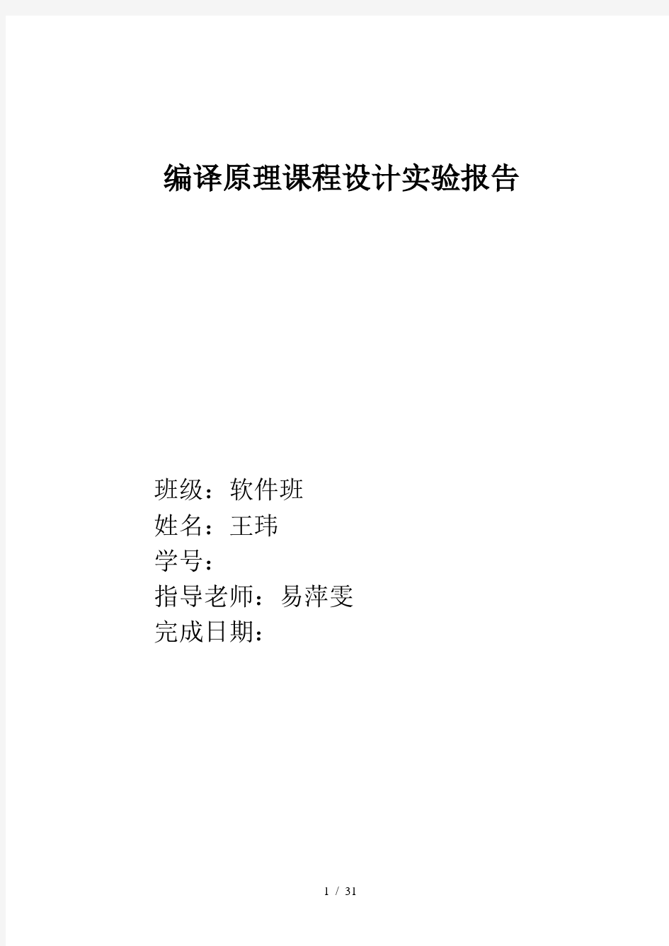 编译原理课程设计实验报告