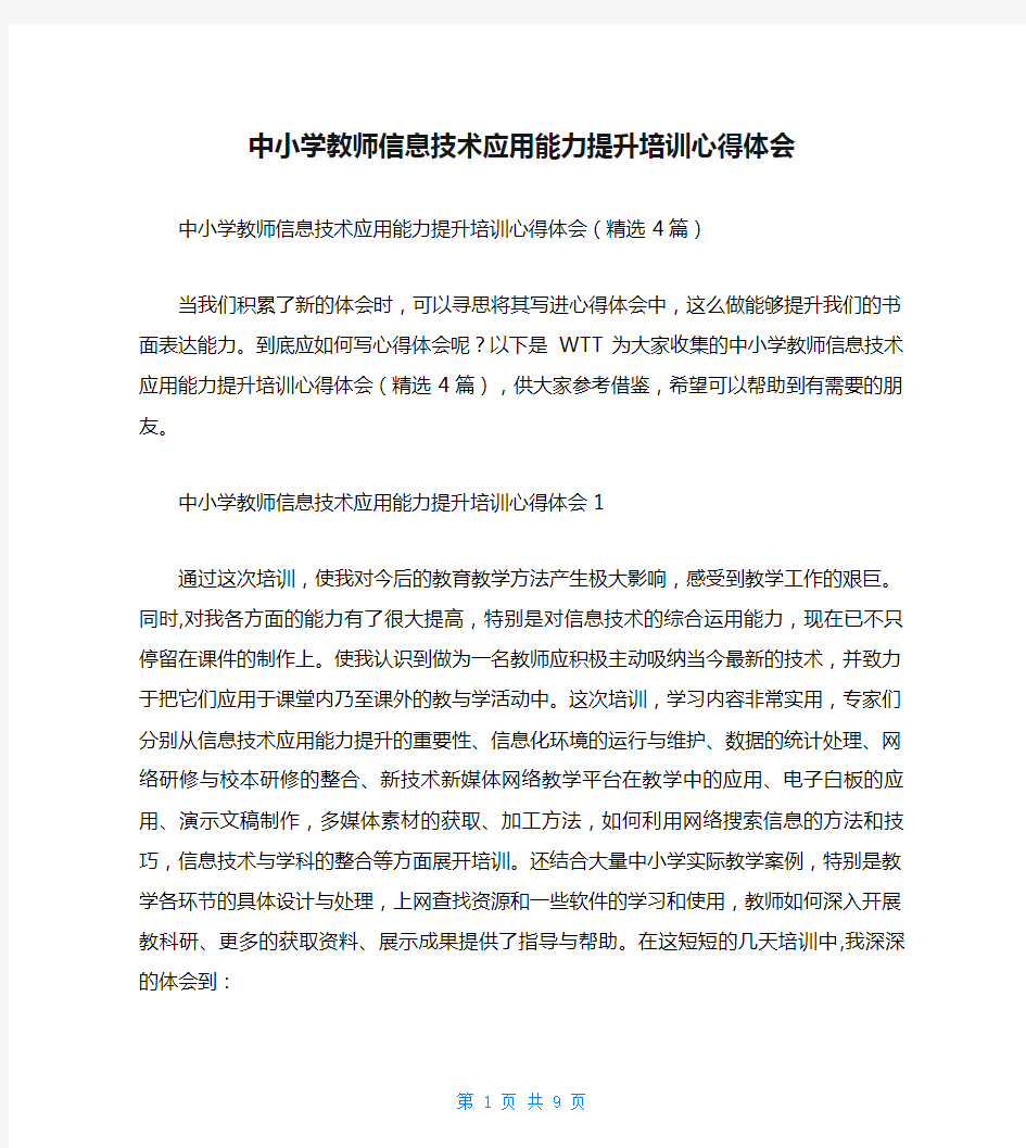 中小学教师信息技术应用能力提升培训心得体会