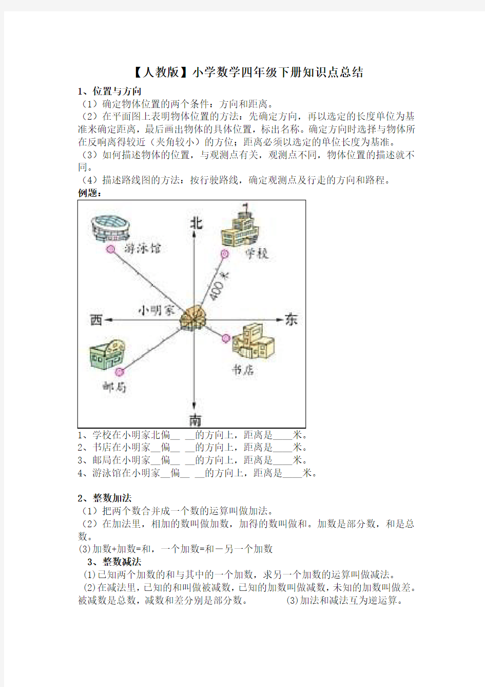 人教版小学数学四年级下册知识点总结