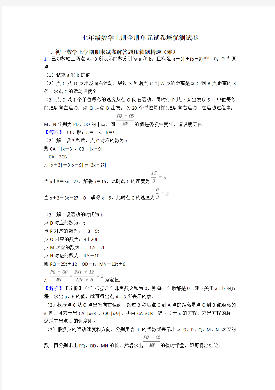 七年级数学上册全册单元试卷培优测试卷