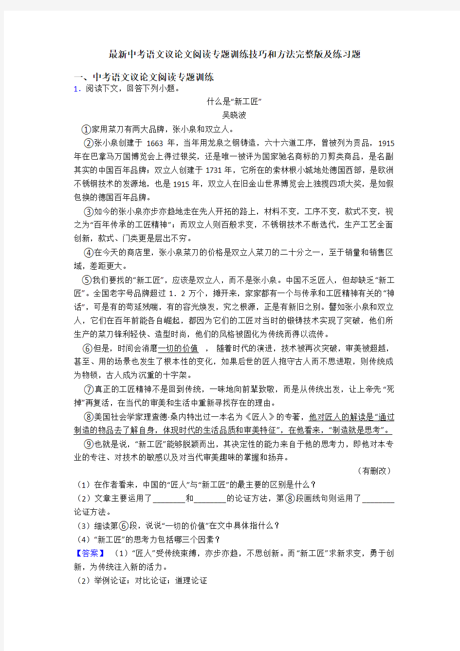 最新中考语文议论文阅读专题训练技巧和方法完整版及练习题