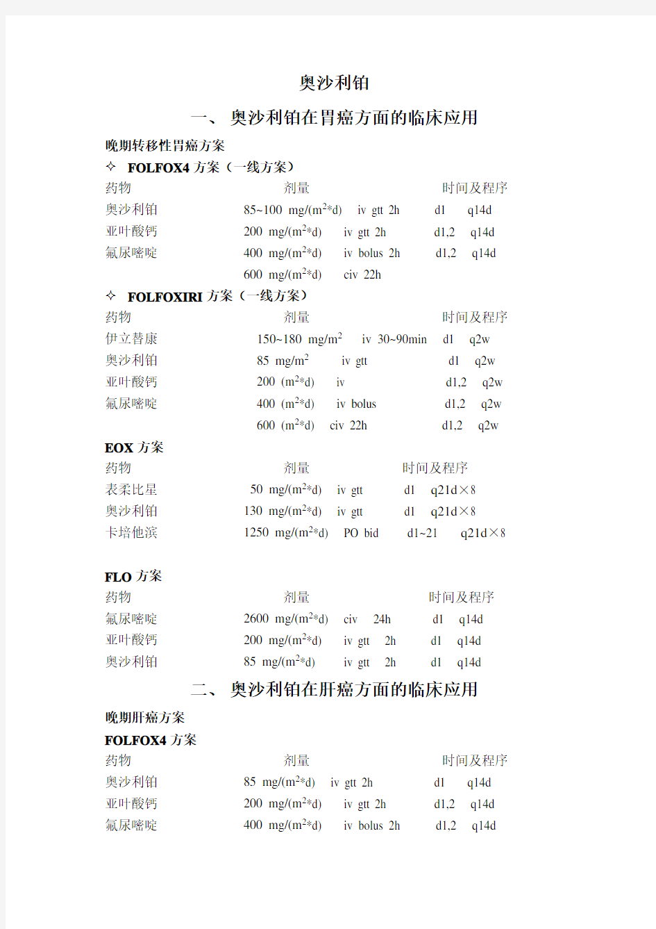 奥沙利铂肿瘤方案 全