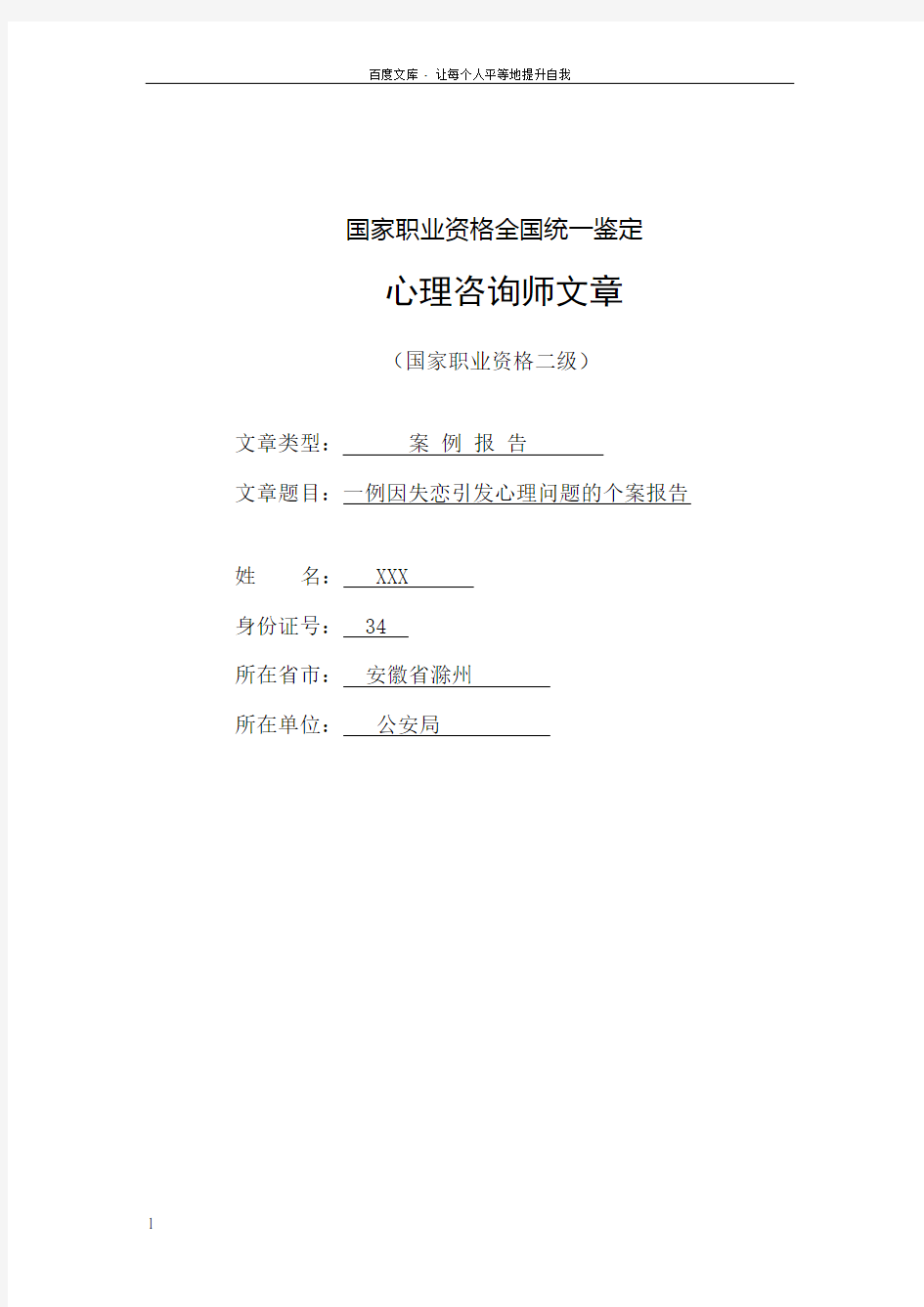 一例因于失恋引发心理问题的个案报告二级心理咨询师案例报告