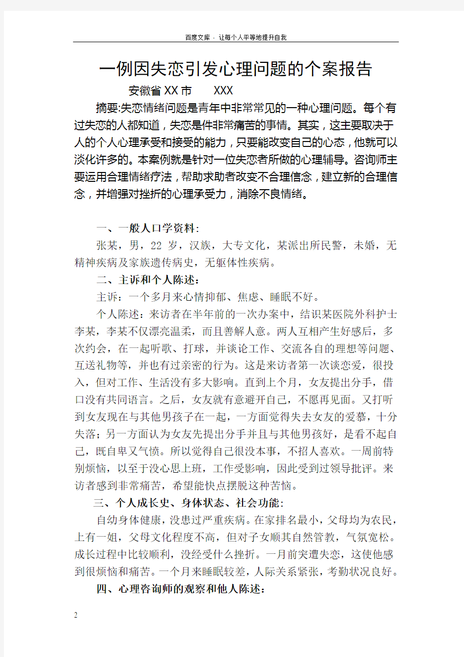 一例因于失恋引发心理问题的个案报告二级心理咨询师案例报告