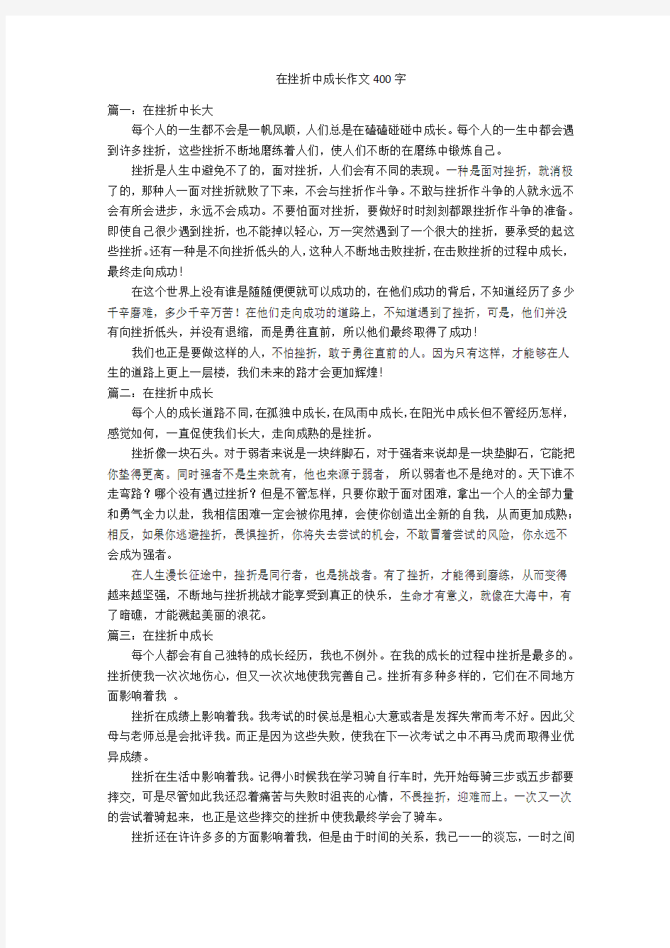 在挫折中成长作文400字优秀作文_1