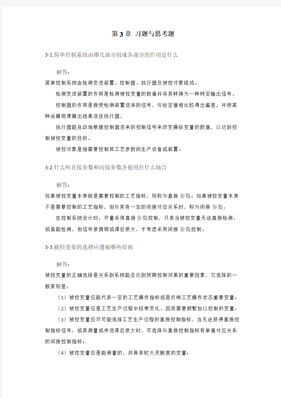 过程控制系统 第3章 简单系统  习题与解答