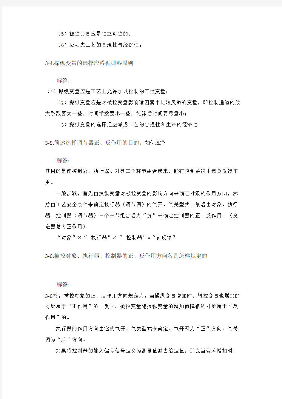 过程控制系统 第3章 简单系统  习题与解答