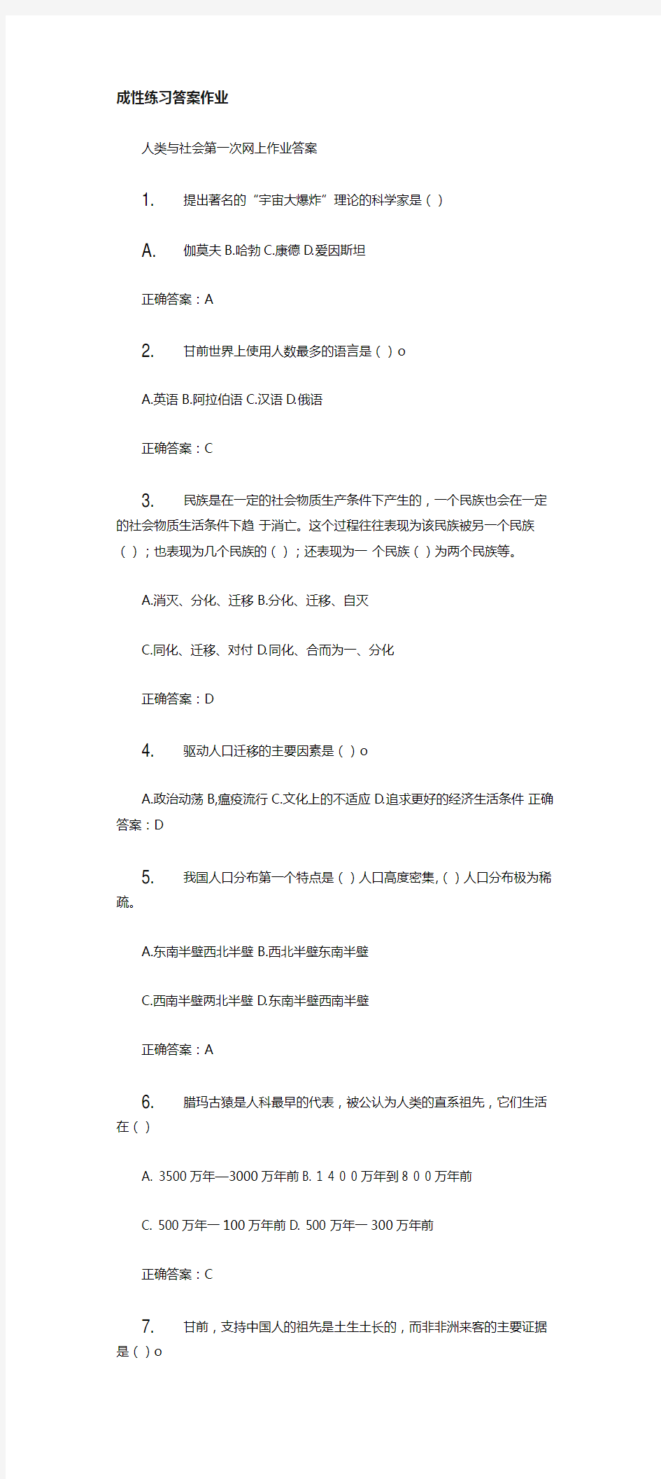 人类与社会形成性作业练习答案作业.doc