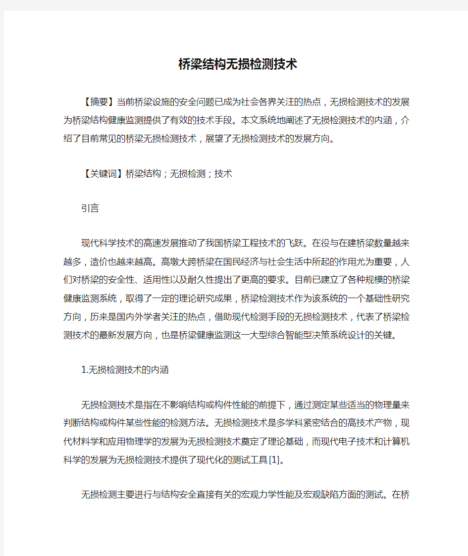 桥梁结构无损检测技术