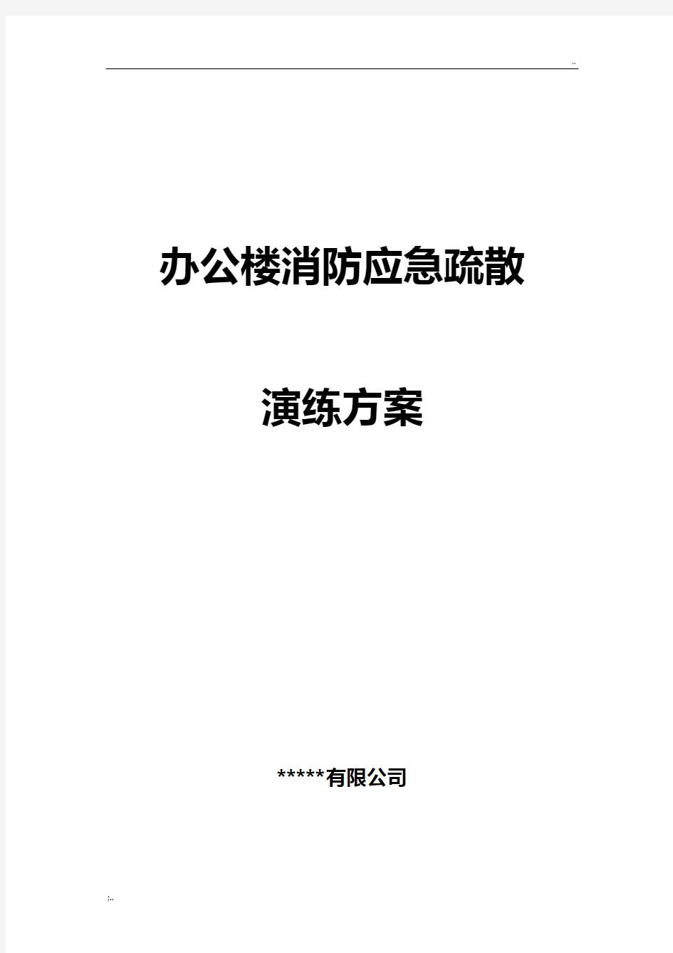 办公楼消防应急演练方案