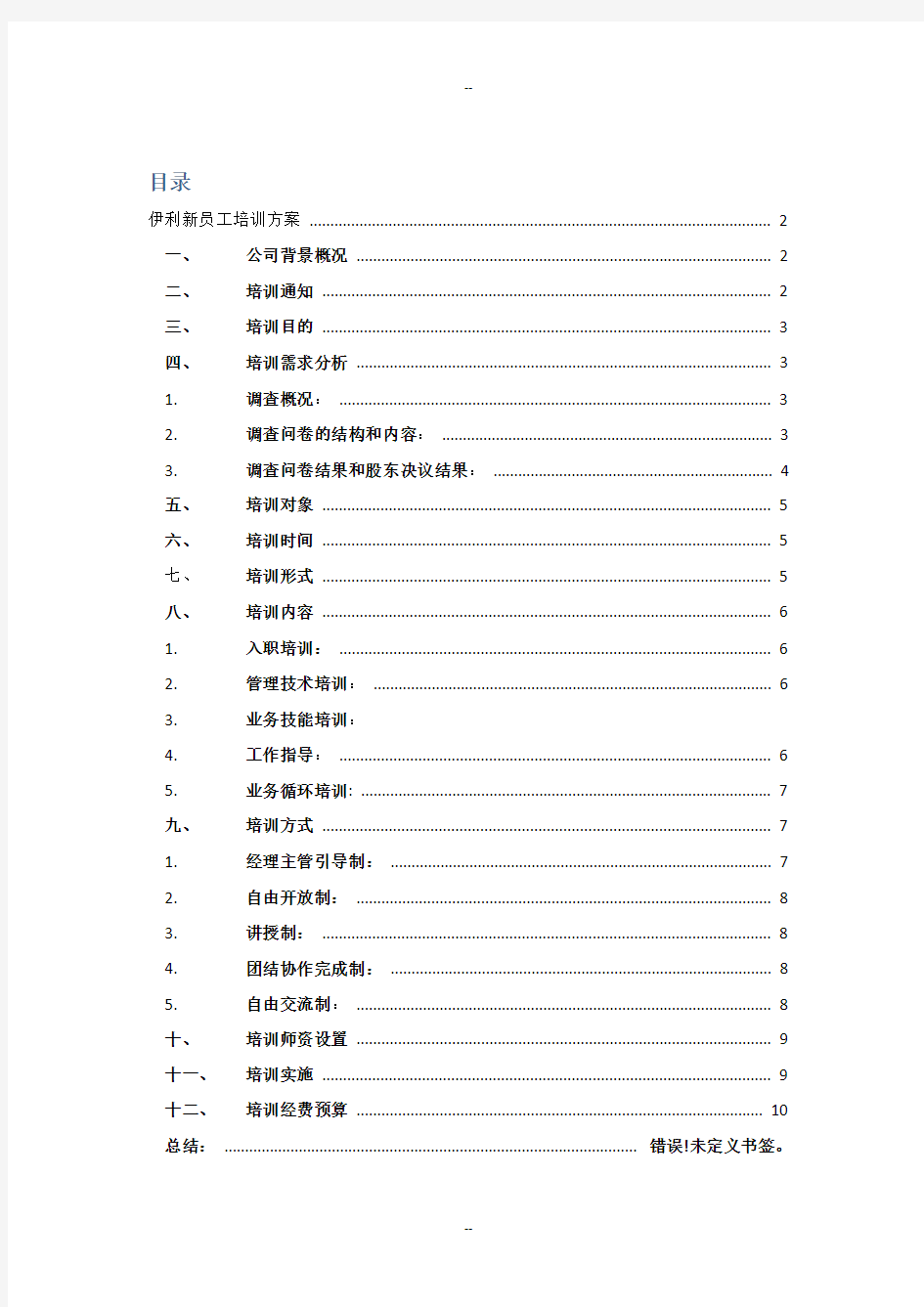 伊利新员工培训方案