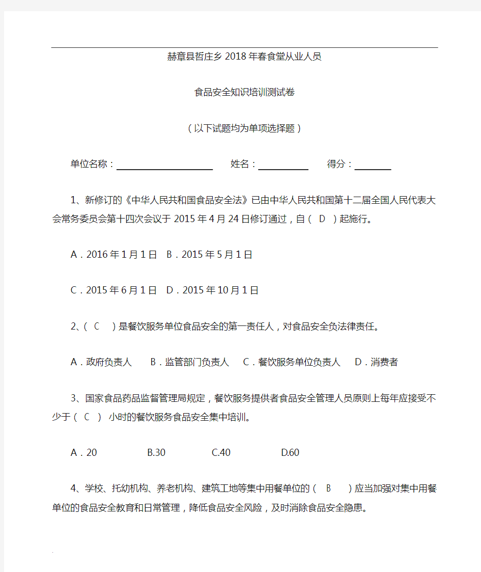 学校食堂食品安全知识培训测试卷(答案)