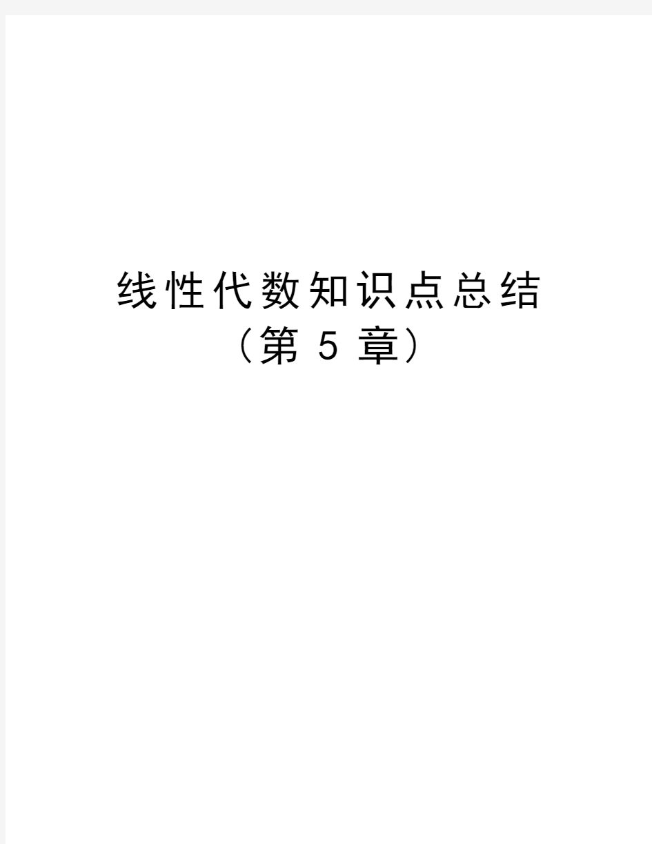 线性代数知识点总结(第5章)说课讲解