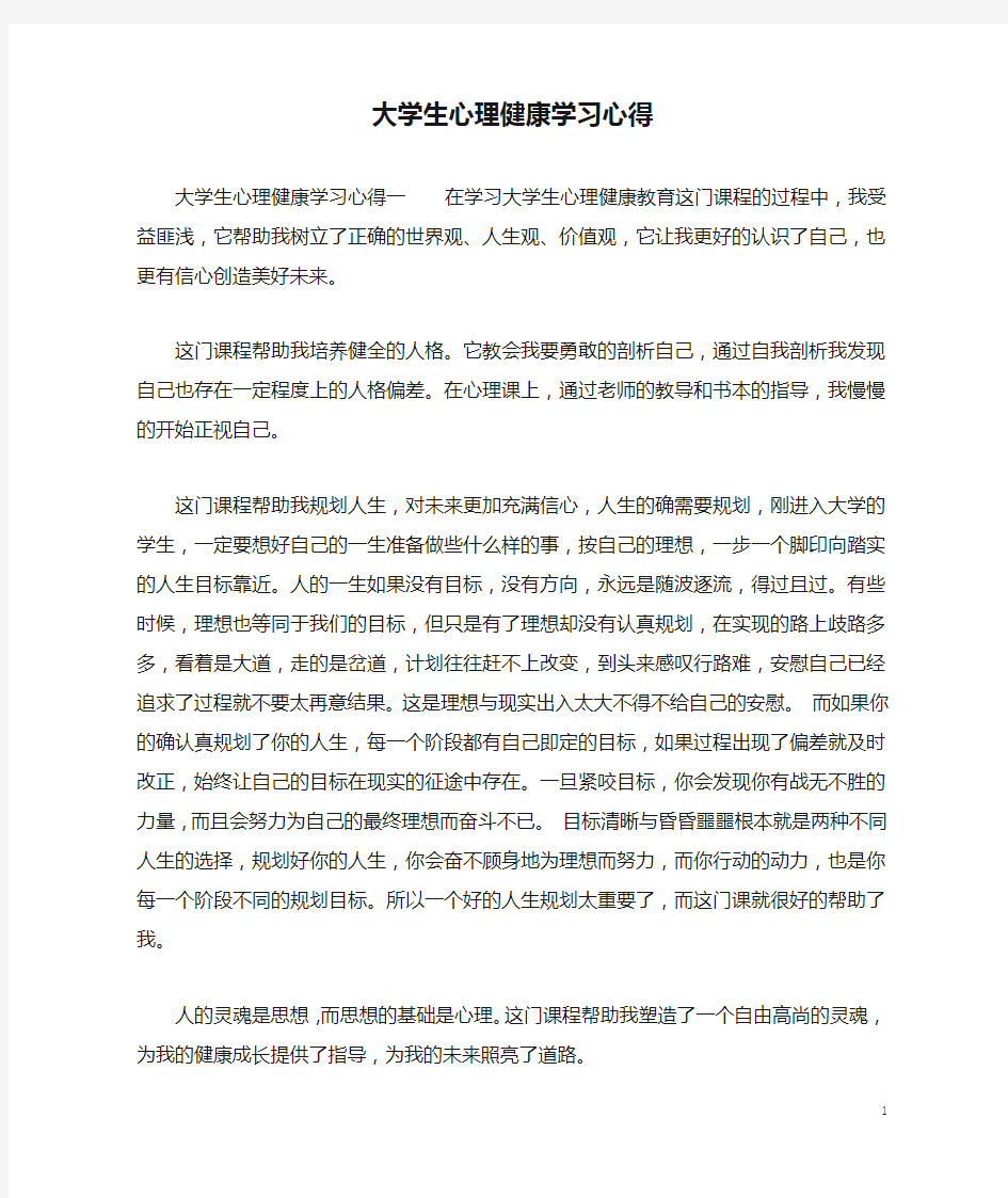 大学生心理健康学习心得