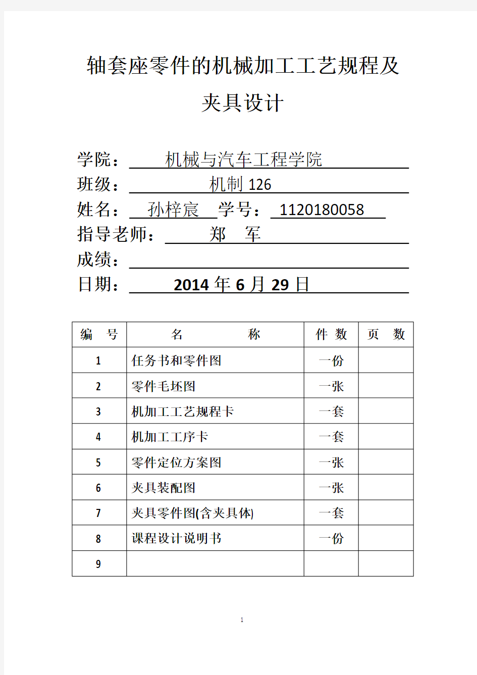 机械制造工艺学课程设计说明书