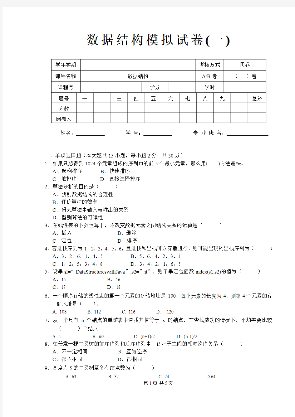 数据结构模拟试卷(一).