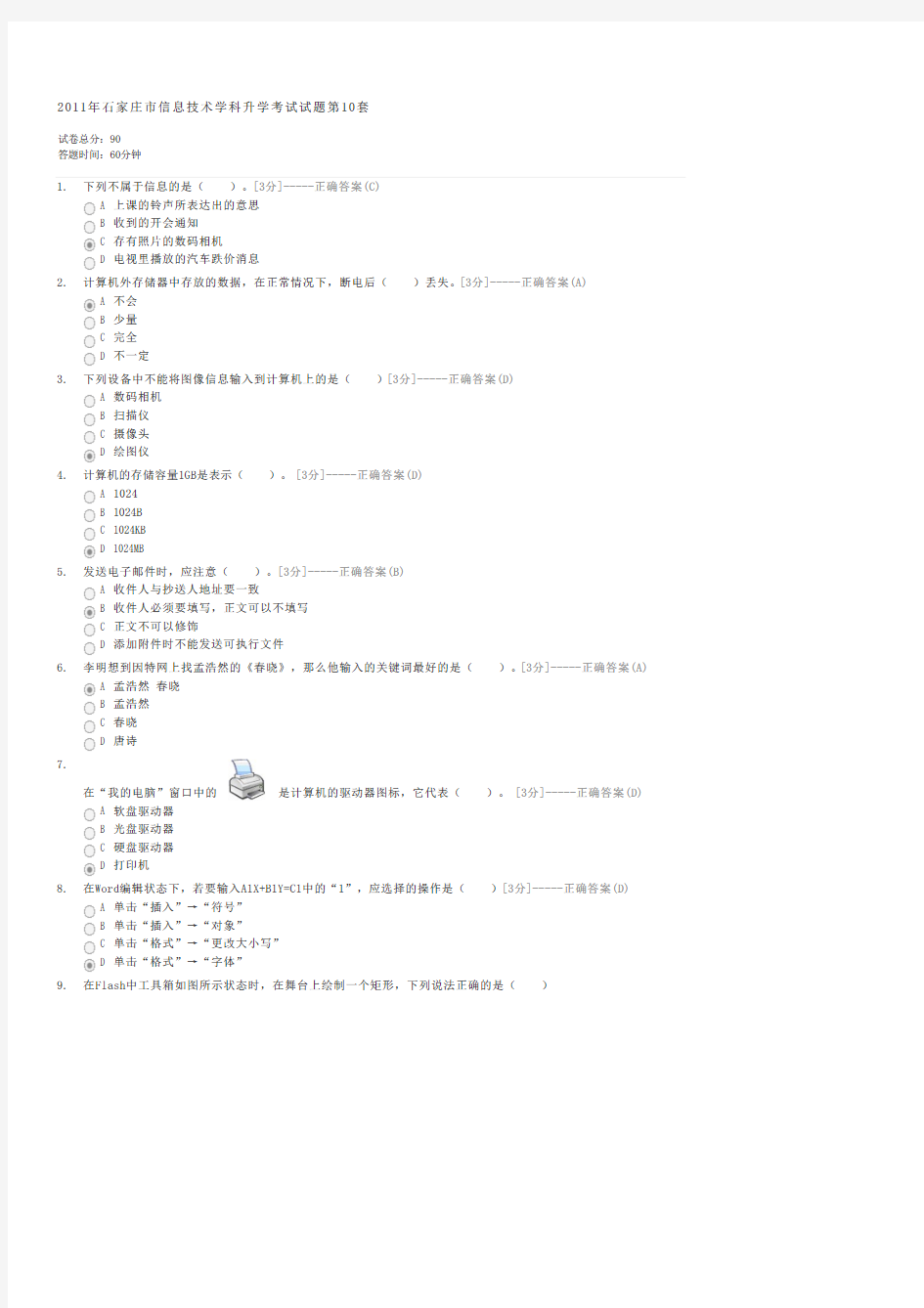 2011年石家庄市信息技术学科升学考试试题第10套-中考信息技术试卷与试题