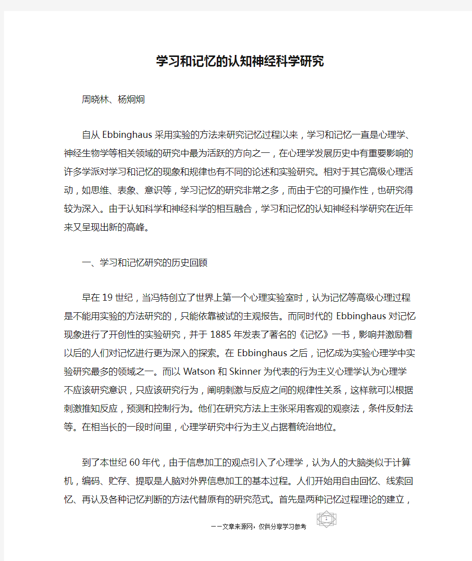 学习和记忆的认知神经科学研究