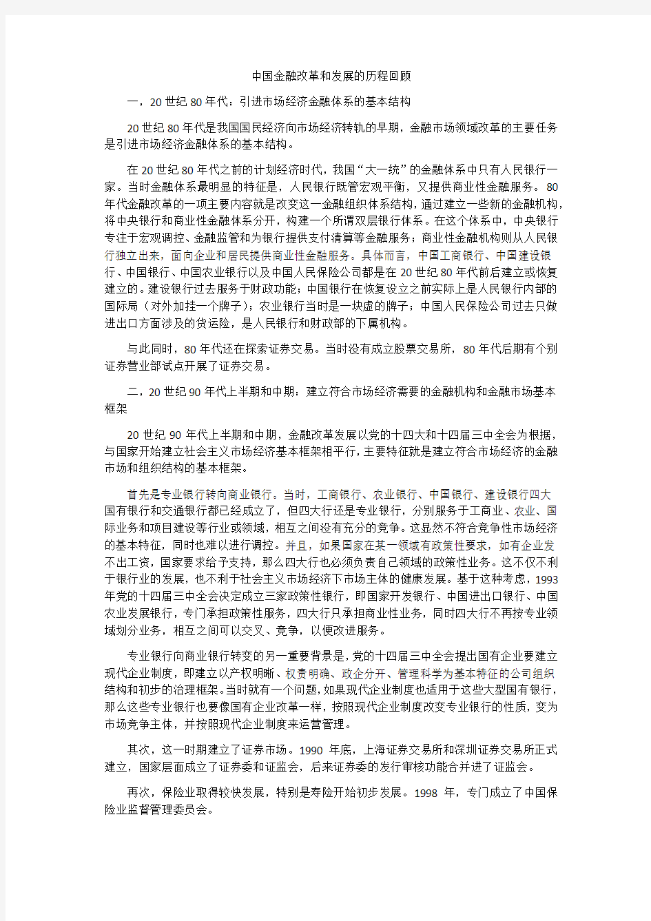 中国金融改革和发展的历程回顾