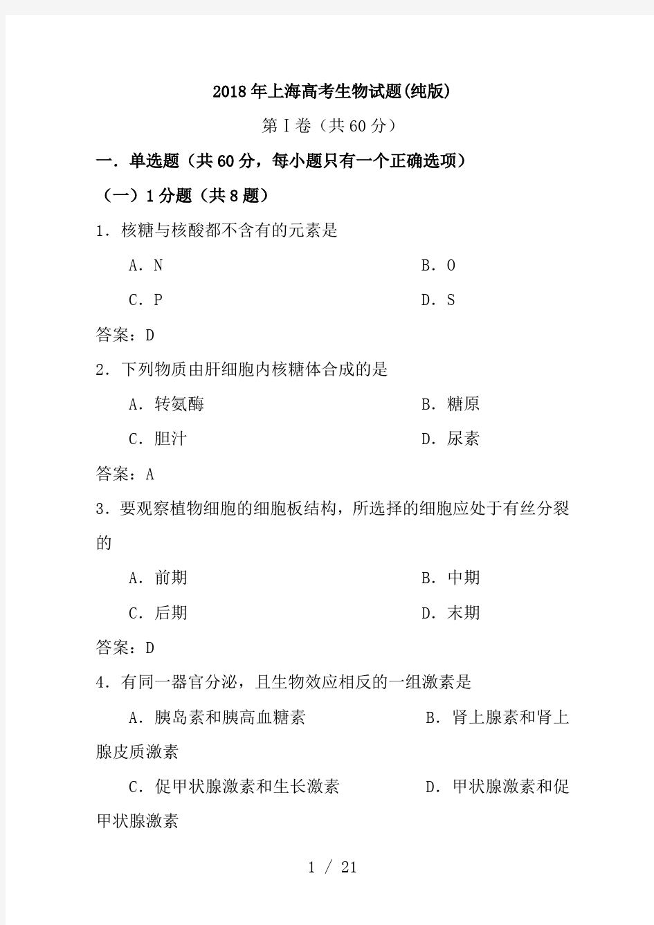 2018年上海高考生物试题(纯)