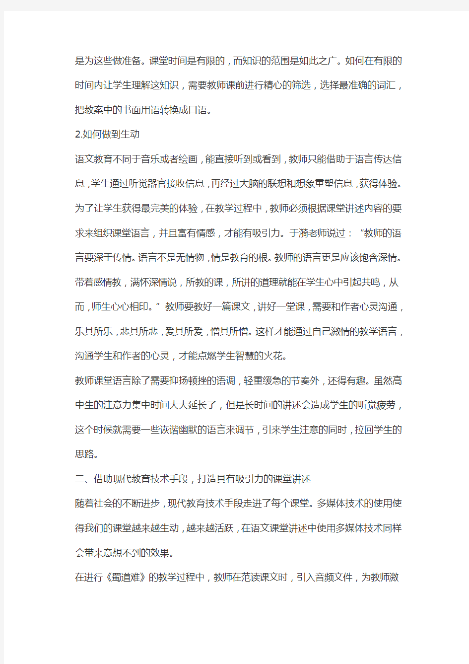 提高课堂讲述行为有效性的几点思考