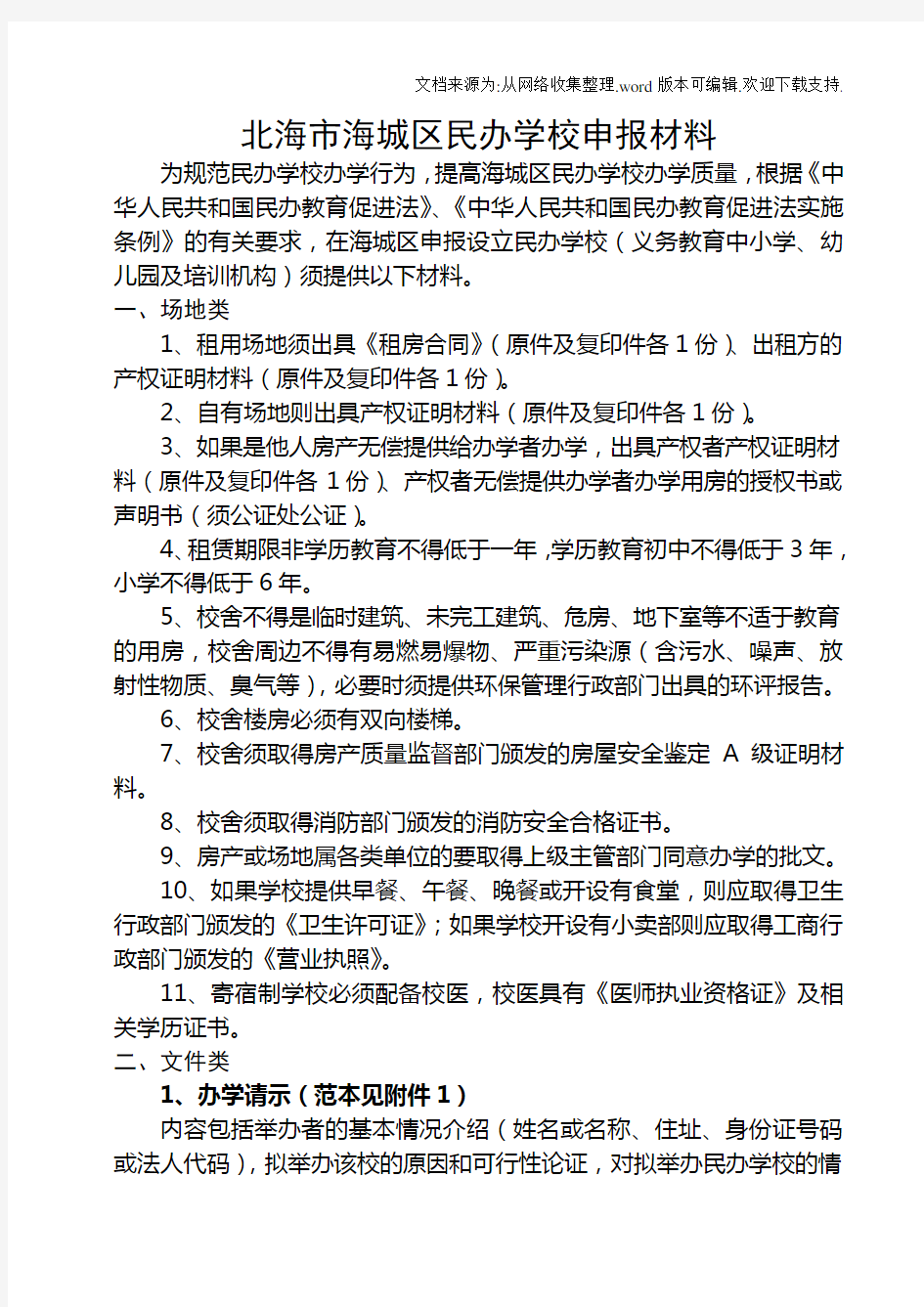 北海海城区民办学校申报材料