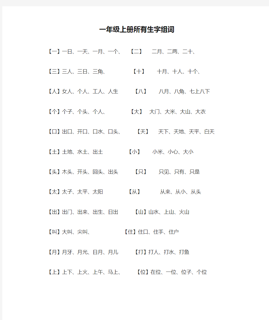 一年级上册所有生字组词