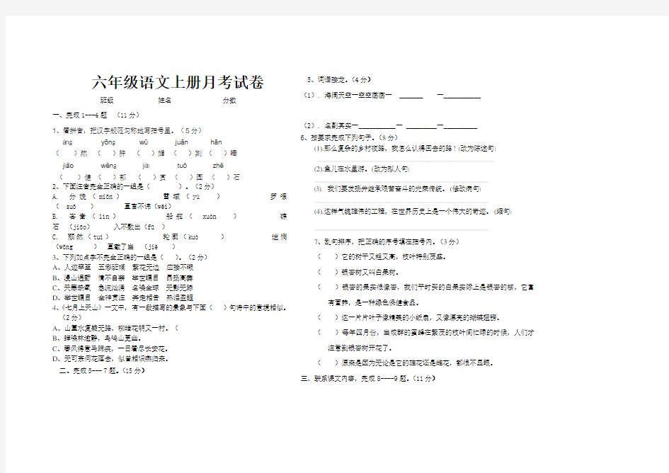 六年级语文上册月考试卷 