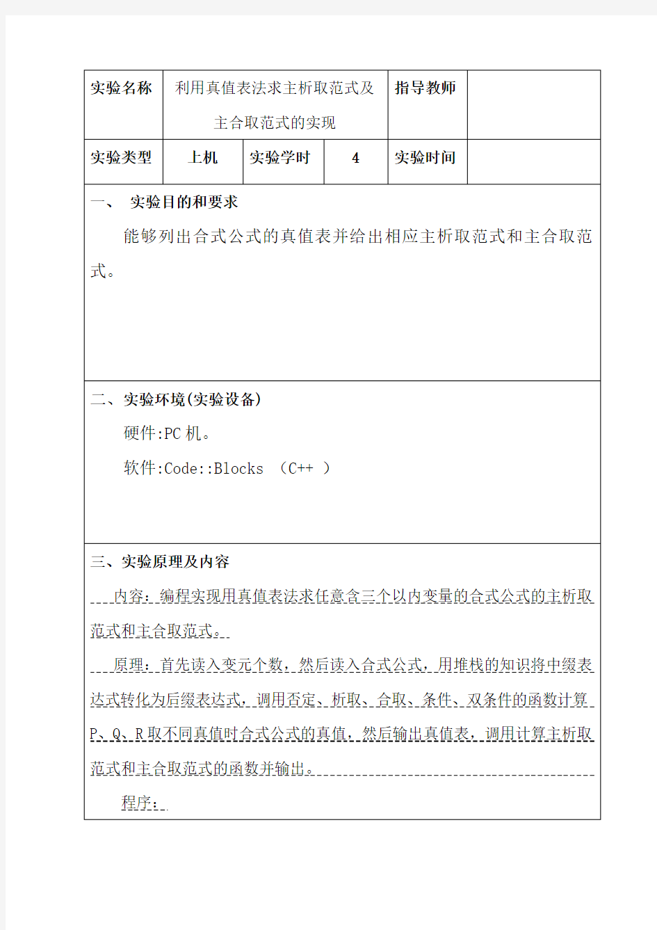 利用真值表法求主析取范式及主合取范式的实现