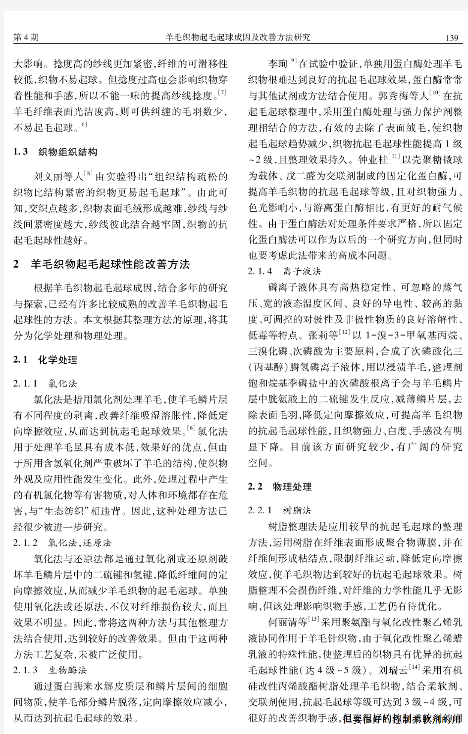 羊毛织物起毛起球成因及改善方法研究