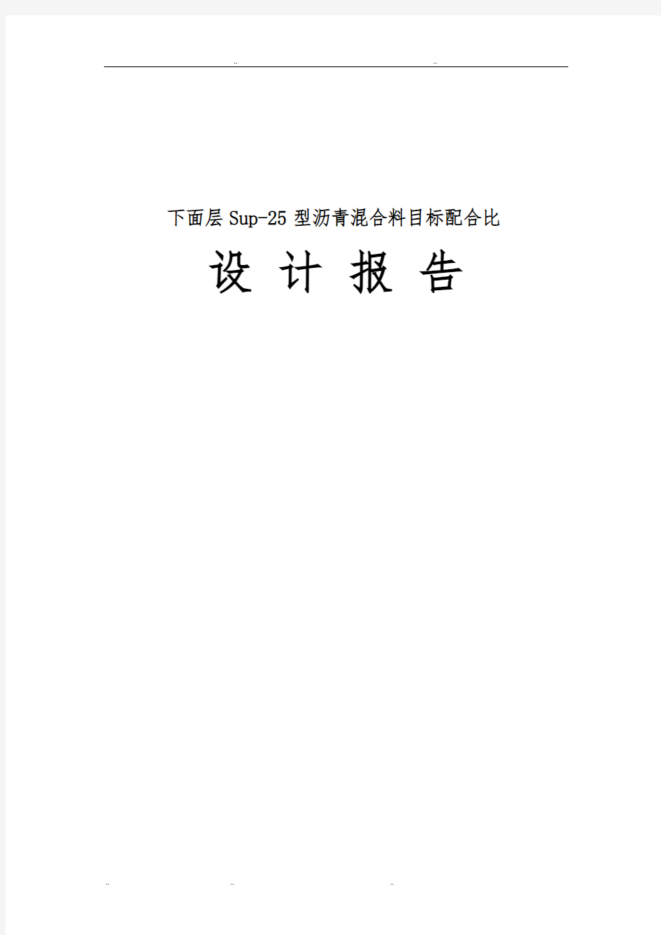 Sup_25型沥青混合料目标配合比设计报告