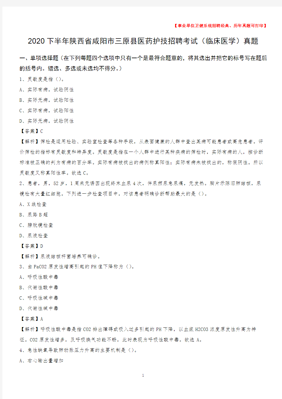 2020下半年陕西省咸阳市三原县医药护技招聘考试(临床医学)真题