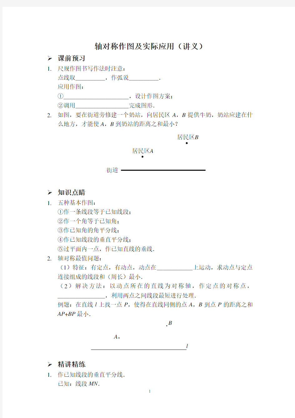 轴对称作图及实际应用(讲义)