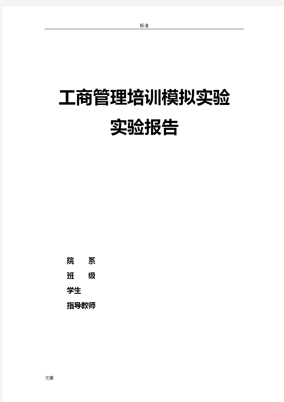 工商管理系统模拟实验报告材料