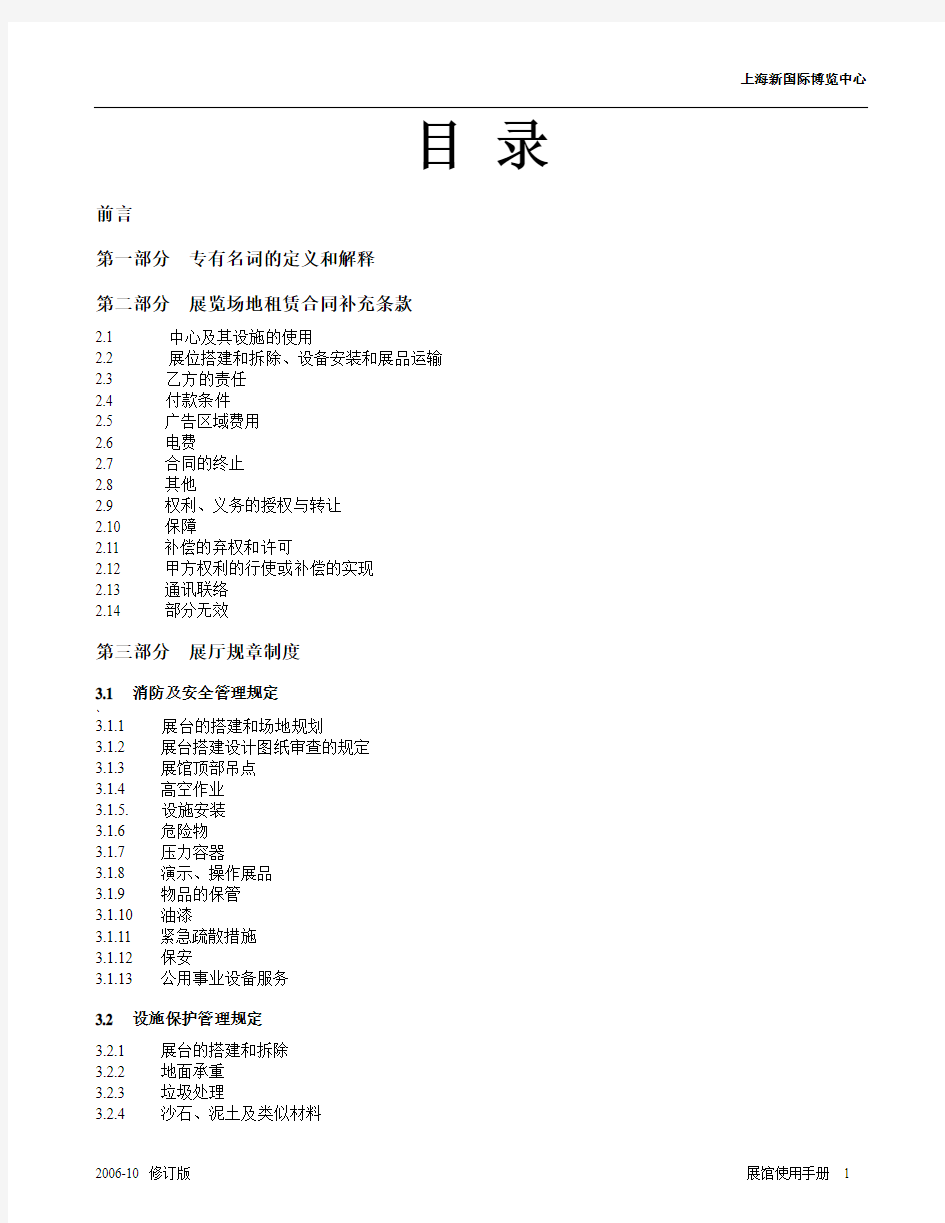 上海新国际博览中心展厅规章制度手册 精品