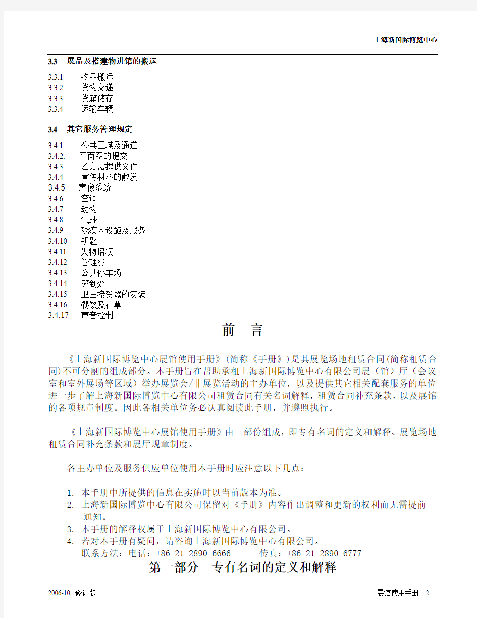 上海新国际博览中心展厅规章制度手册 精品