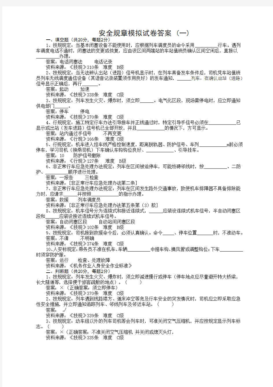 铁路司机新规章试题及答案范文