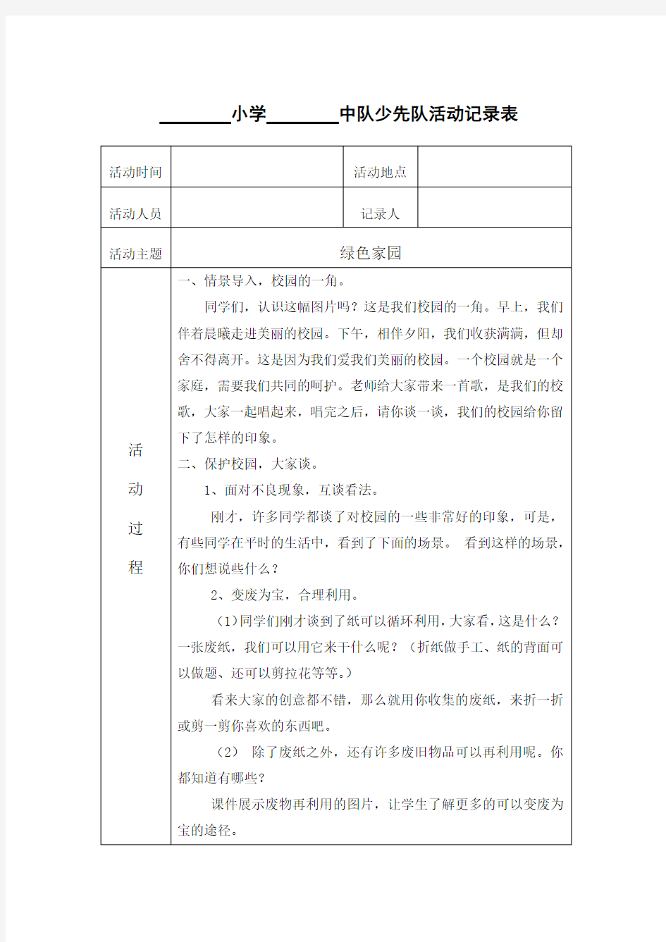 小学环境保护主题班会少先队活动记录