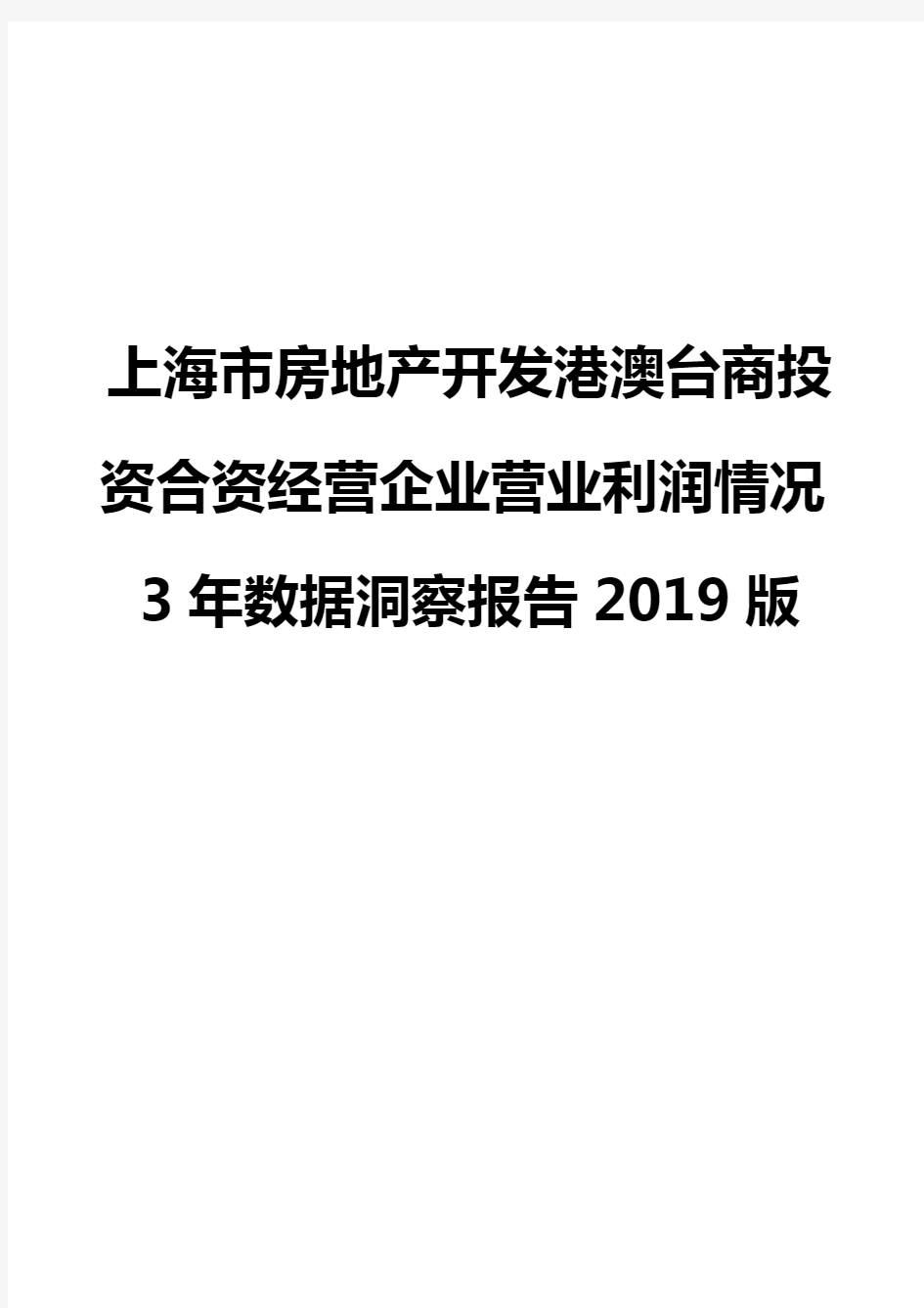 上海市房地产开发港澳台商投资合资经营企业营业利润情况3年数据洞察报告2019版