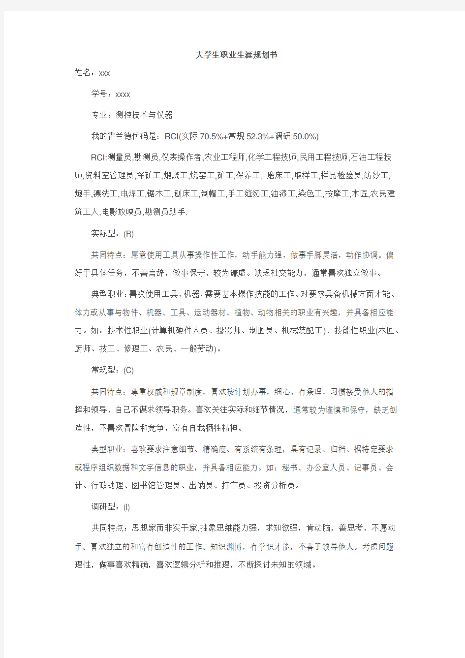 大学生职业生涯规划书