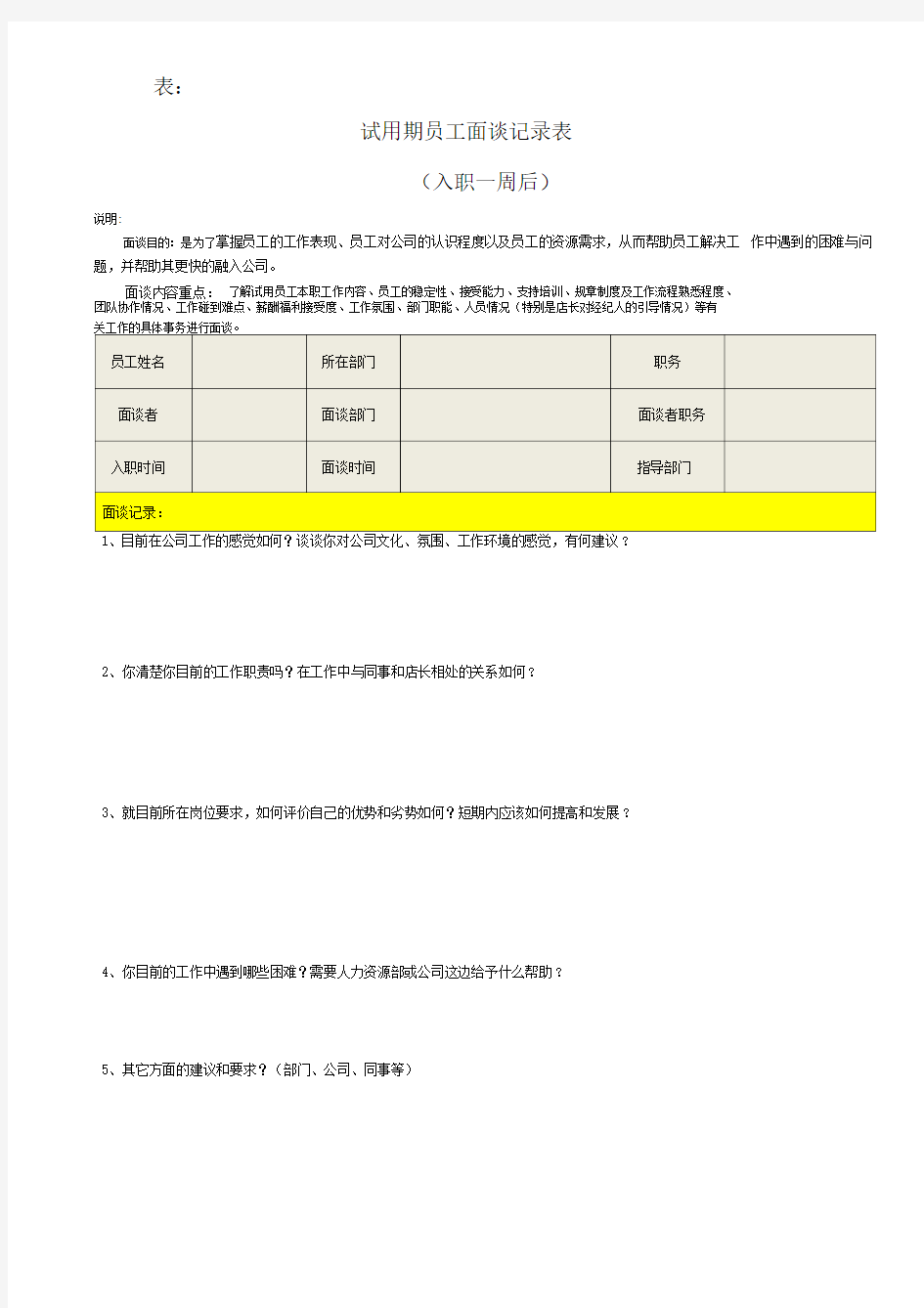 试用期员工面谈记录表