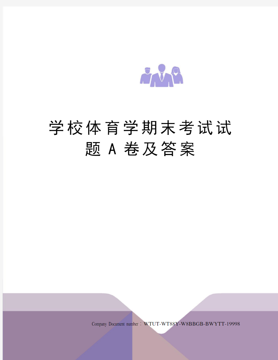 学校体育学期末考试试题A卷及答案