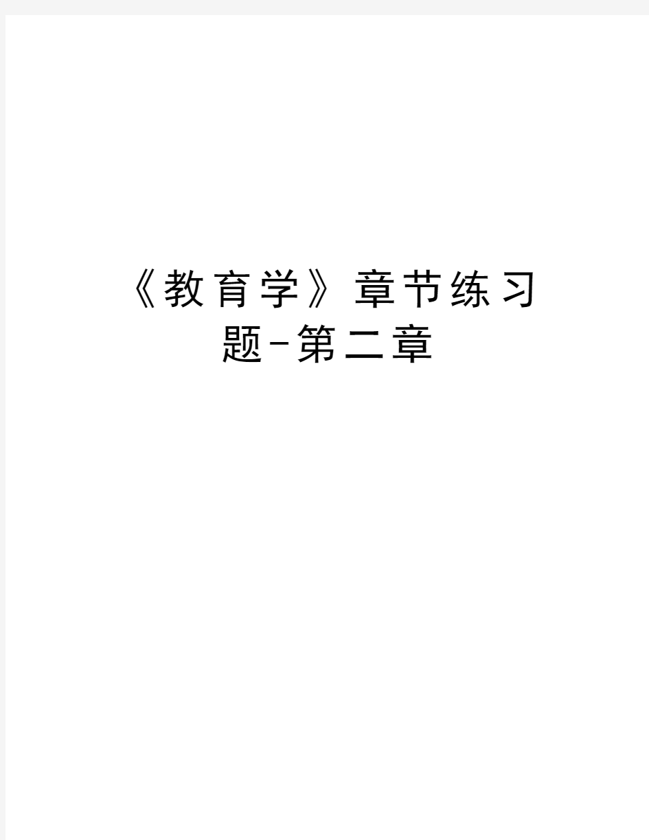 《教育学》章节练习题-第二章教学提纲